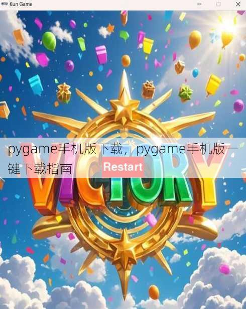 pygame手机版下载