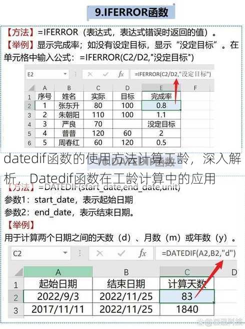 datedif函数的使用方法计算工龄