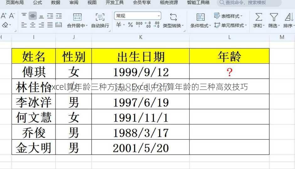 excel算年龄三种方法