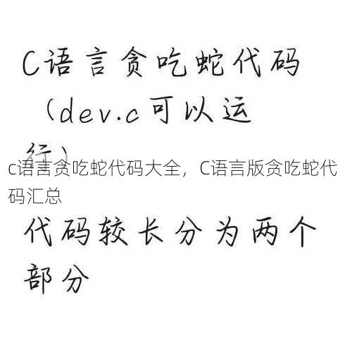 c语言贪吃蛇代码大全