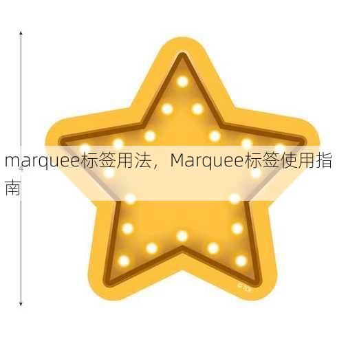 marquee标签用法