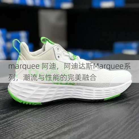 marquee 阿迪
