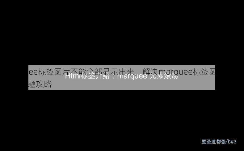 marquee标签图片不能全部显示出来