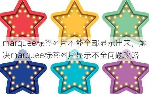 marquee标签图片不能全部显示出来
