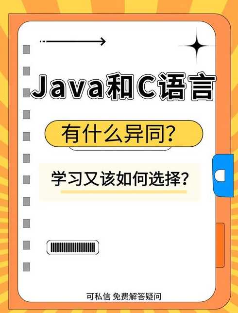 java语法和c语言差不多（java与c语言的语法异同）