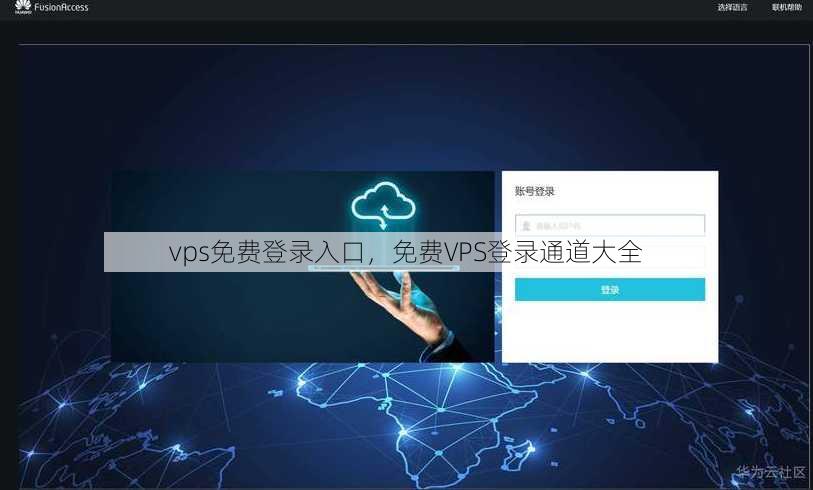vps免费登录入口