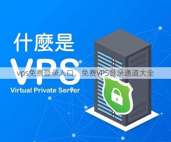vps免费登录入口