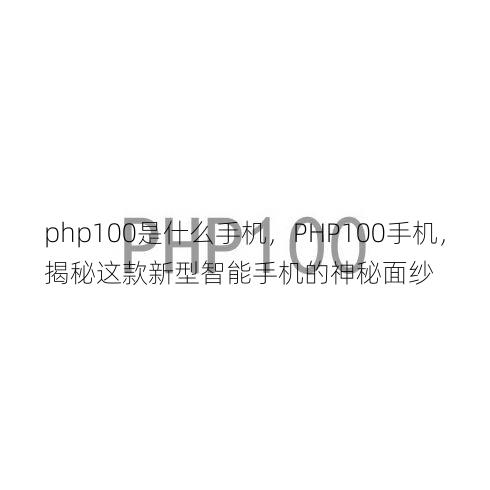 php100是什么手机