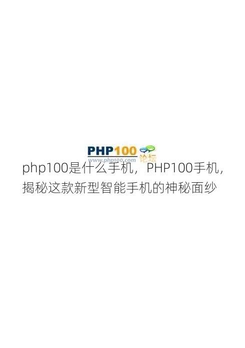 php100是什么手机