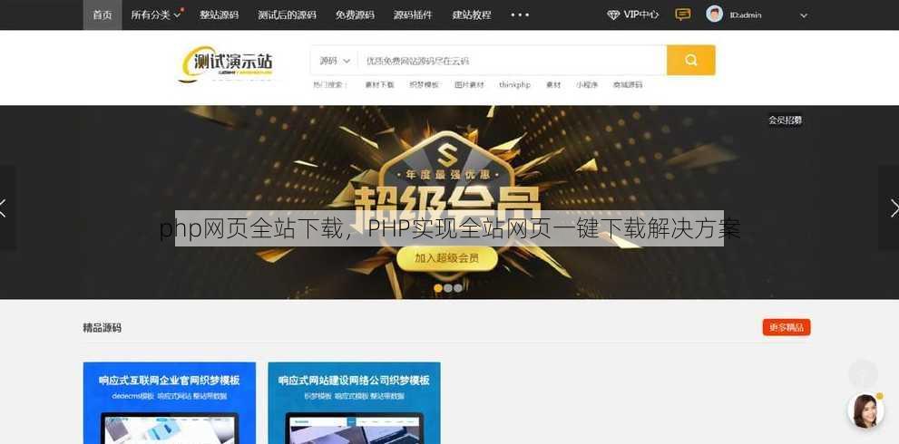 php网页全站下载