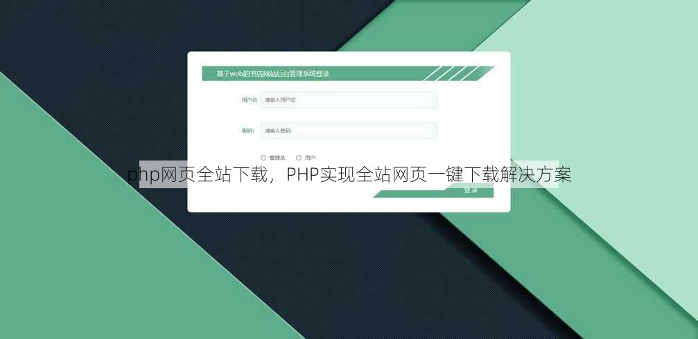 php网页全站下载