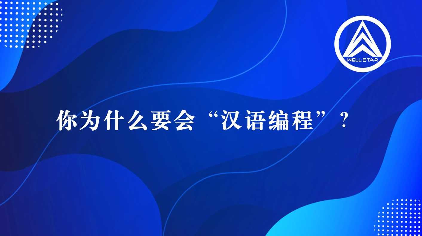 汉语言编程（汉语言编程有可能实现吗）