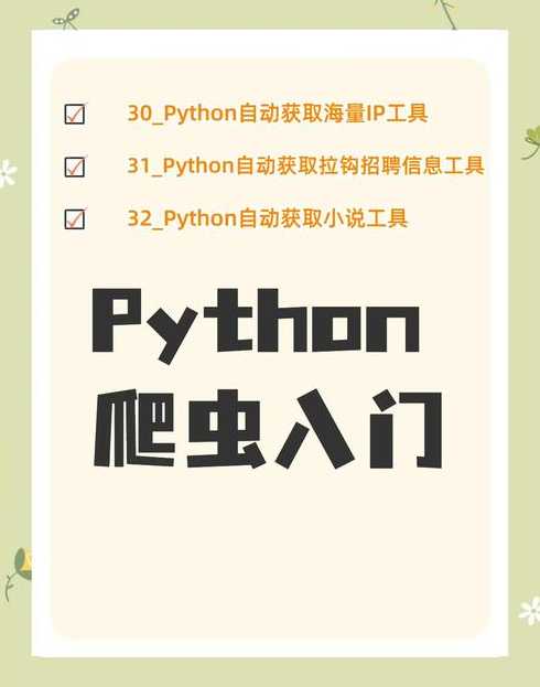 爬虫python教程（python爬虫教程非常详细）