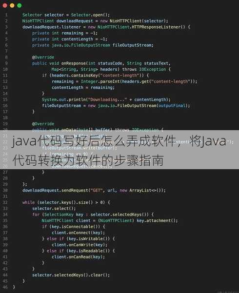 java代码写好后怎么弄成软件