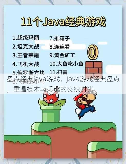 盘点经典java游戏