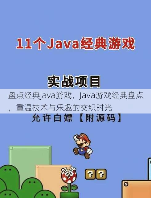 盘点经典java游戏
