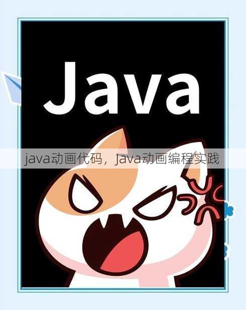 java动画代码