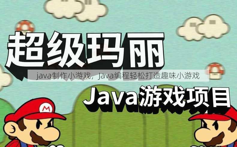 java制作小游戏