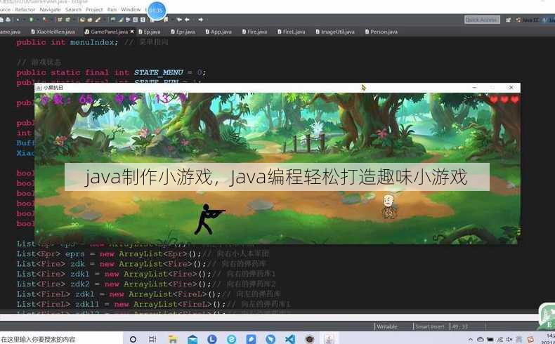 java制作小游戏