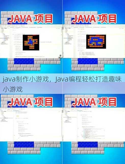 java制作小游戏