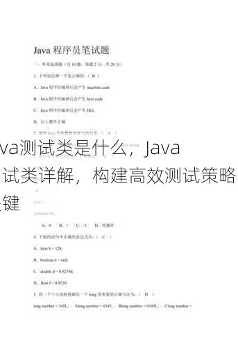 java测试类是什么