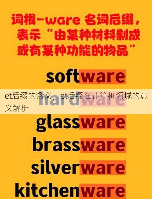 et后缀的含义
