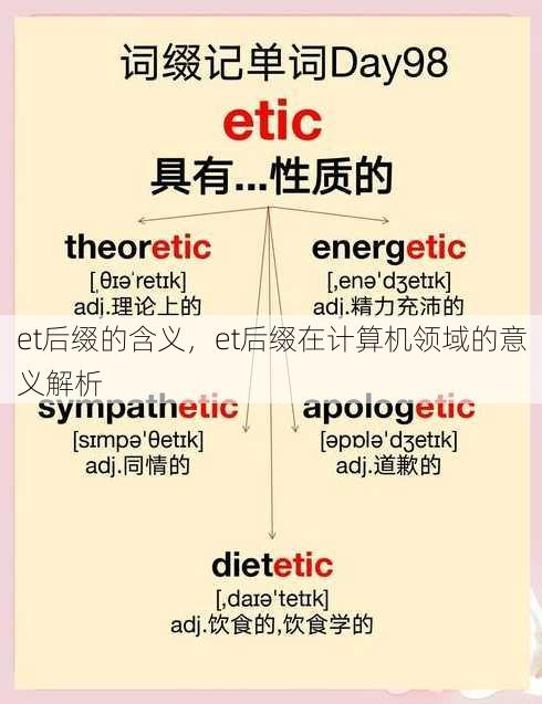 et后缀的含义