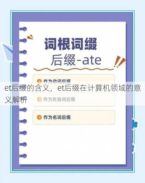 et后缀的含义
