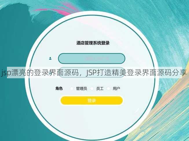 jsp漂亮的登录界面源码