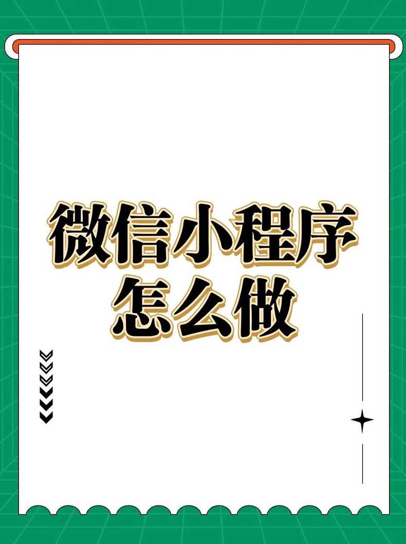 如何创建自己的小程序（怎么开微信小程序）