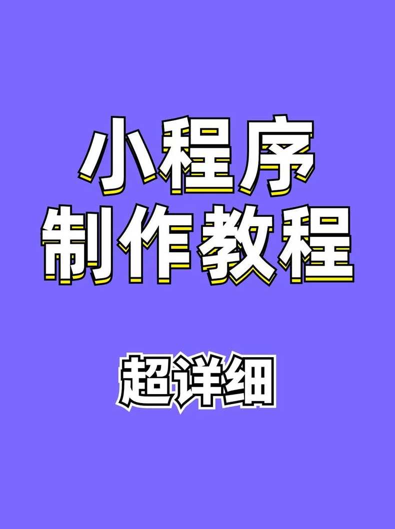 如何创建自己的小程序（怎么开微信小程序）