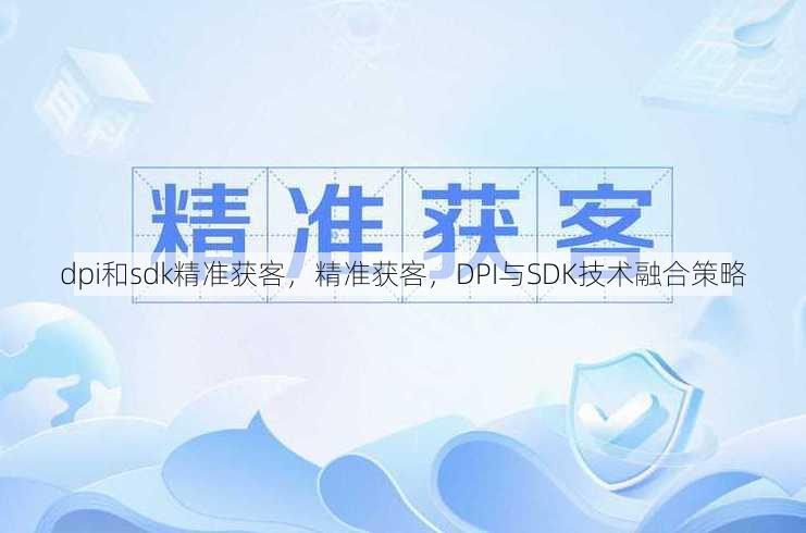 dpi和sdk精准获客