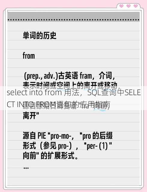 select into from 用法