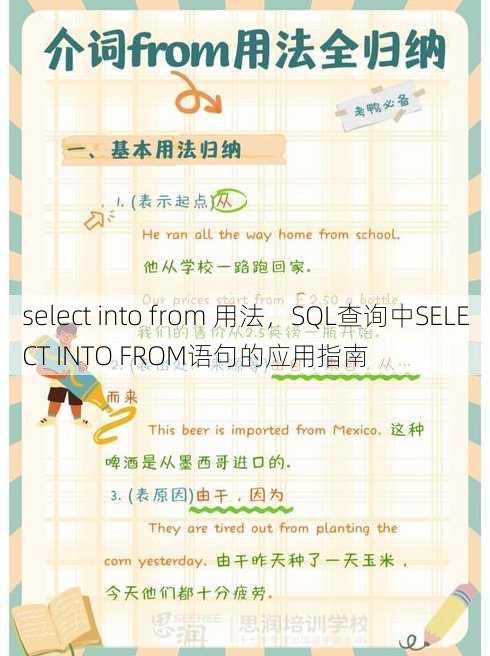 select into from 用法