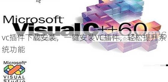vc插件下载安装