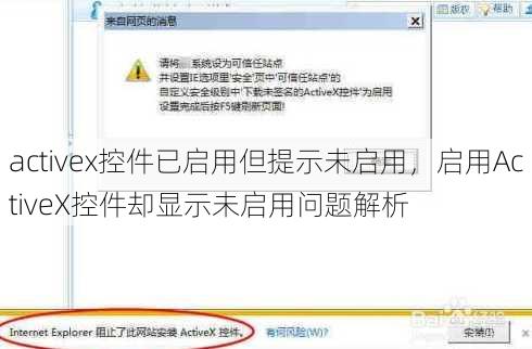 activex控件已启用但提示未启用