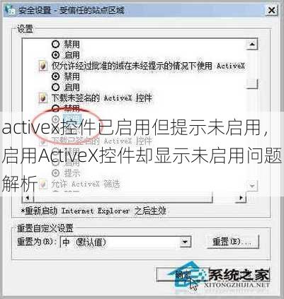 activex控件已启用但提示未启用
