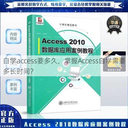 自学access要多久