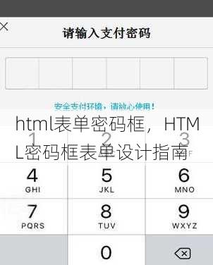 html表单密码框