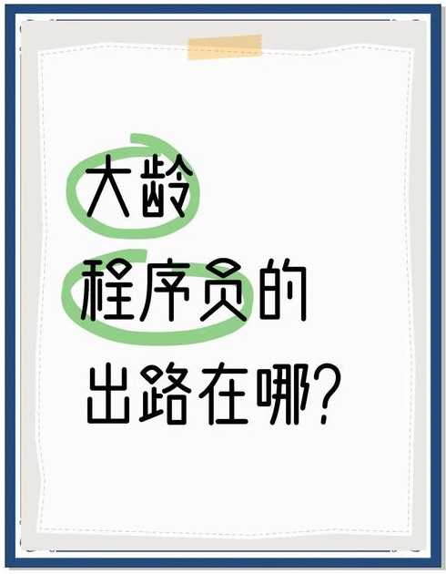 程序员是什么工作（程序员4050岁的出路）