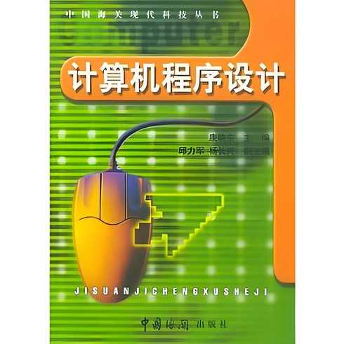 计算机程序设计艺术7卷（计算机程序与设计）