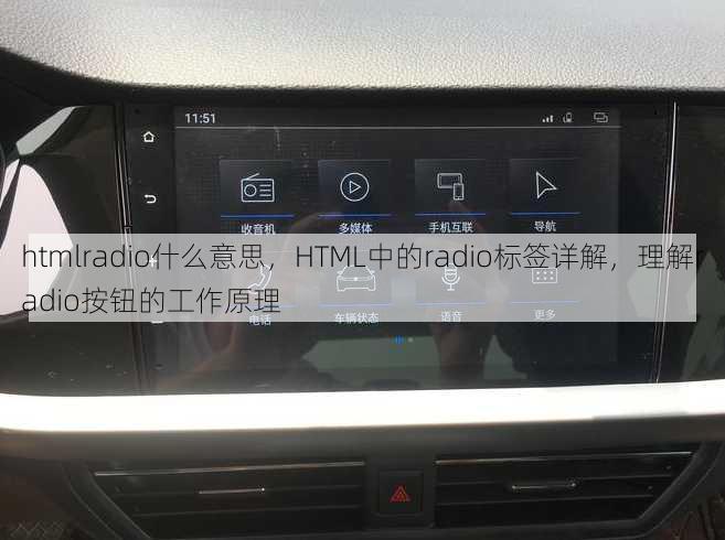 htmlradio什么意思
