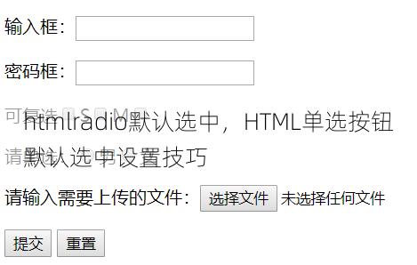 htmlradio默认选中