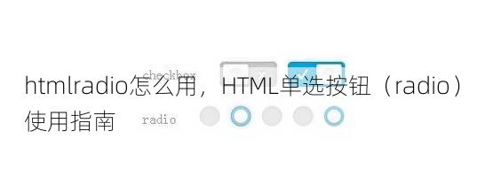 htmlradio怎么用