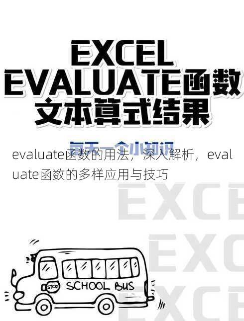 evaluate函数的用法