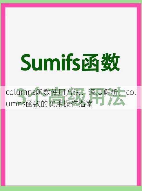 columns函数使用方法