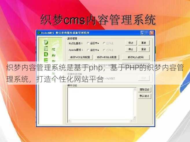 织梦内容管理系统是基于php
