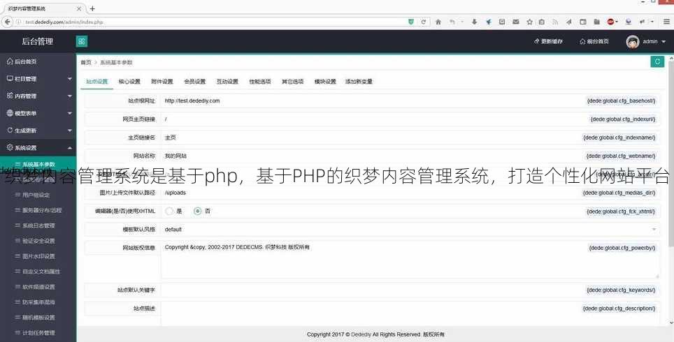 织梦内容管理系统是基于php