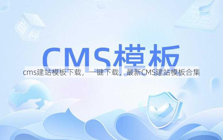 cms建站模板下载