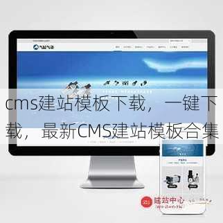 cms建站模板下载